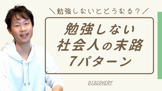 勉強しない社会人の末路