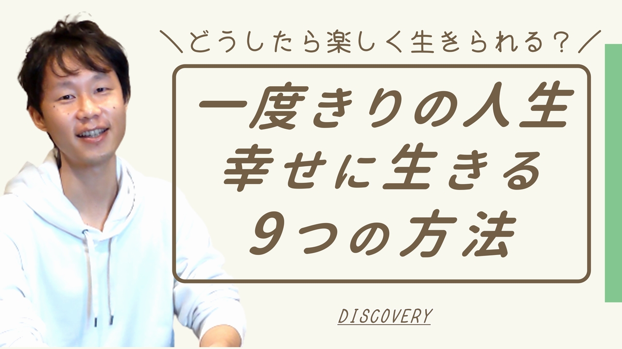 一度きりの人生を幸せに生きる方法