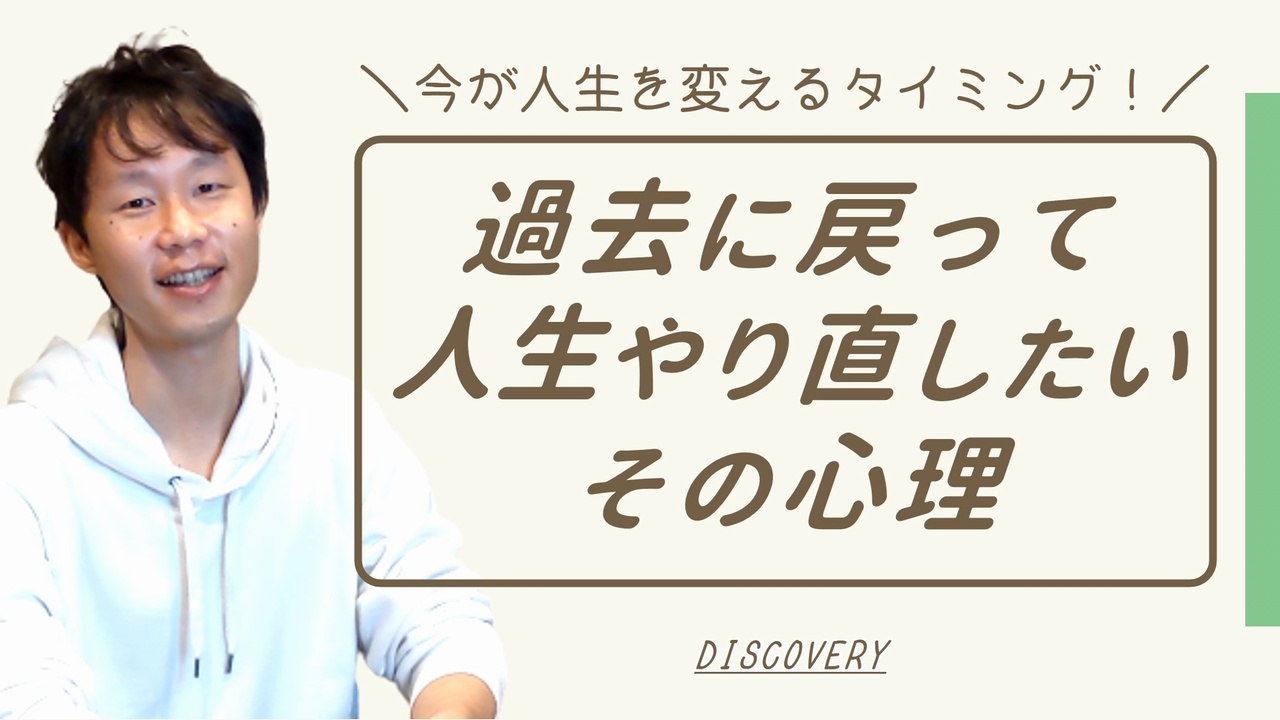 過去に戻って人生やり直したいときの心理