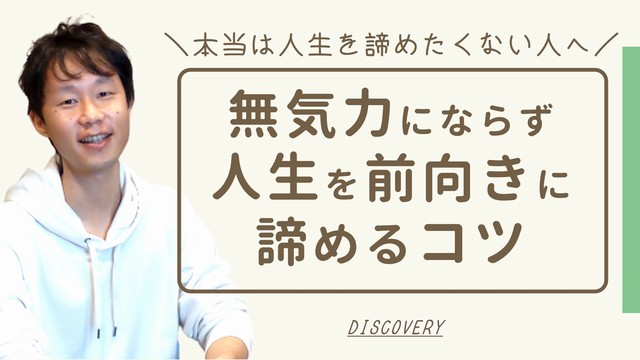 本当は人生を諦めたくない人へ｜無気力にならず前向きに諦めるコツ