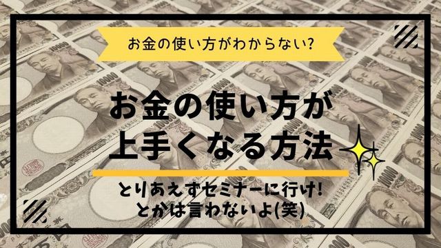 お金の使い方がわからない人が活きたお金の使い方が出来るようになる方法