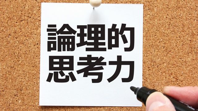論理的思考