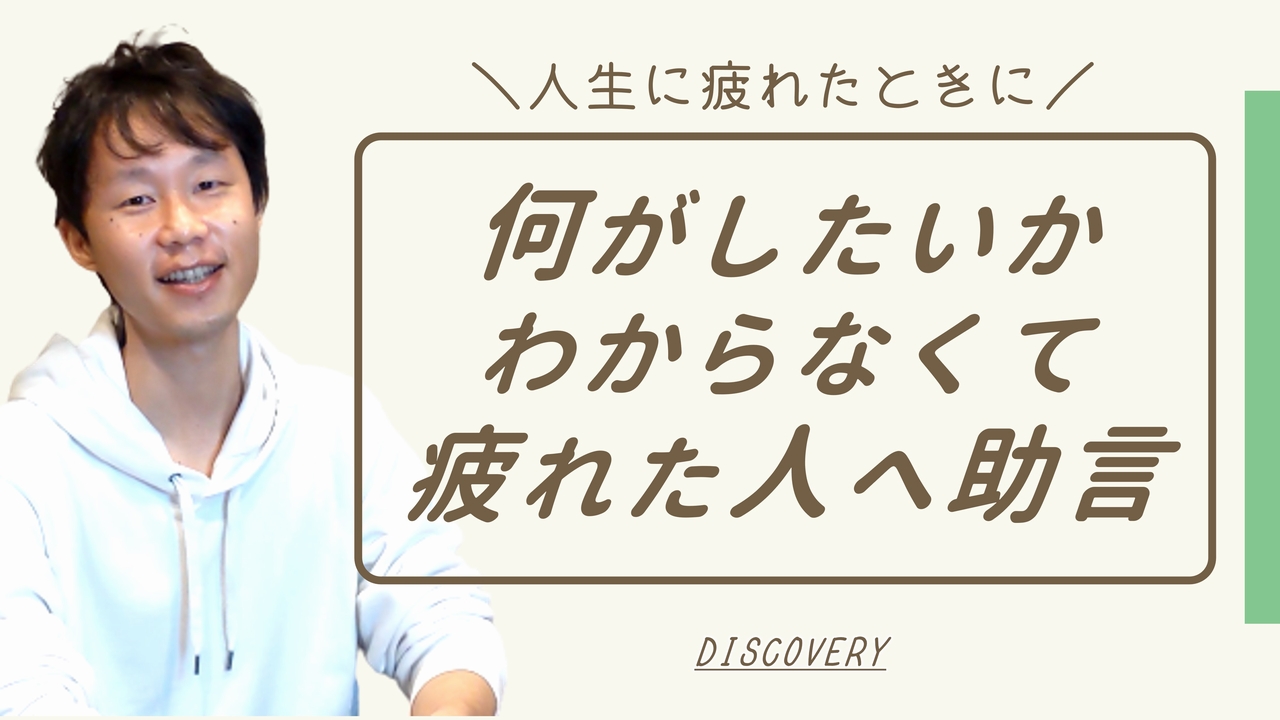 人生に疲れた上に何がしたいかわからない