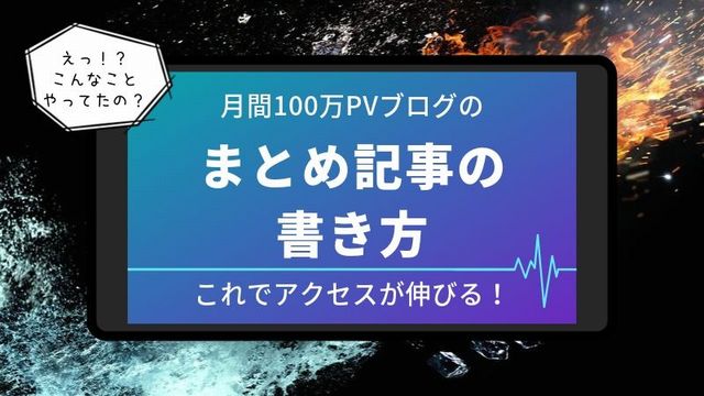 まとめ記事の書き方