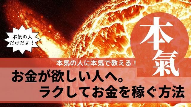 お金が欲しい人のお金を稼ぐ方法