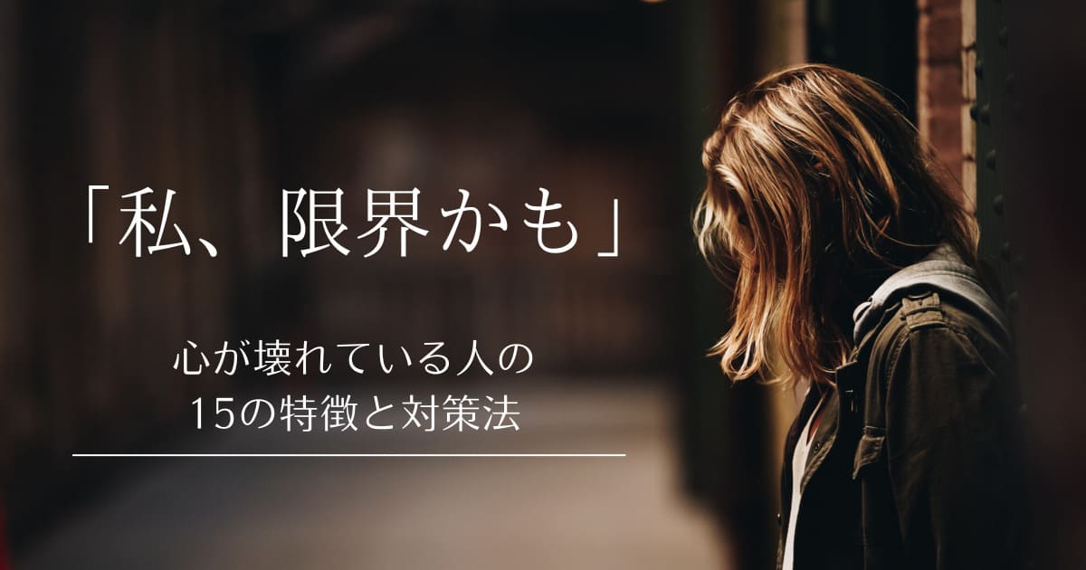 心が壊れている人の15の特徴