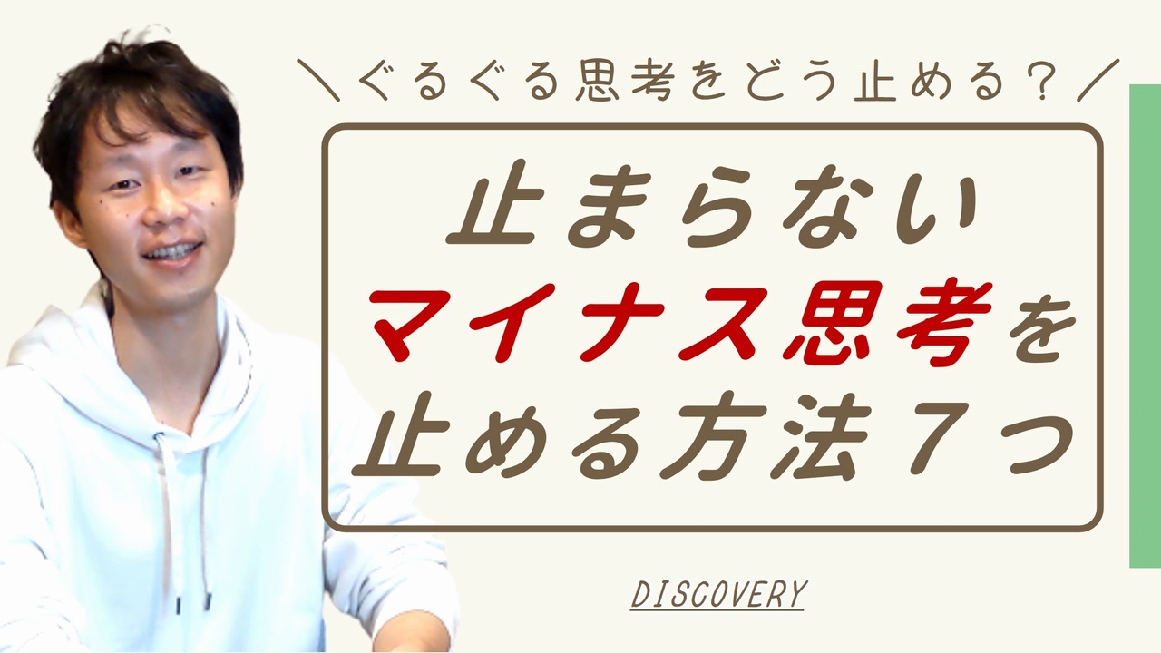 マイナス思考が止まらない！反芻思考（ぐるぐる思考）を止める方法