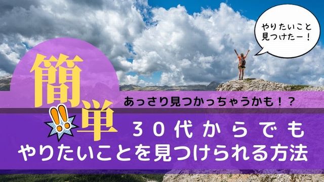 30代でやりたいことが見つからないときの対策