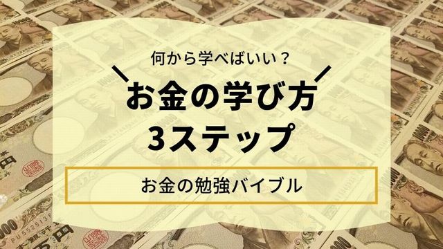 お金の勉強をしたい人のバイブル