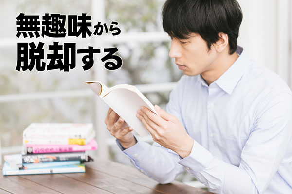 無趣味から脱却する