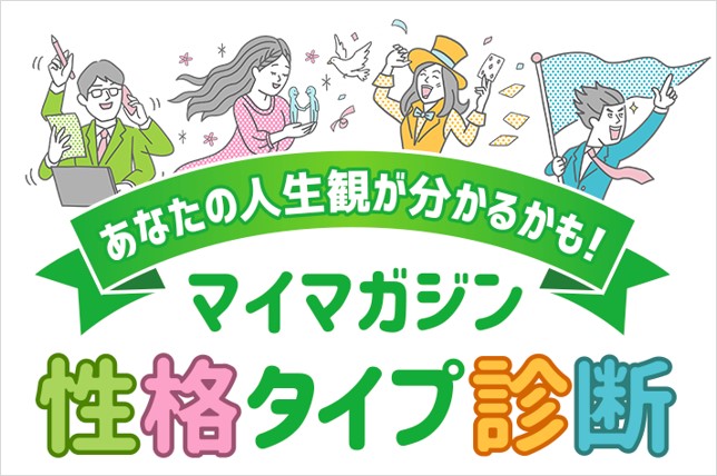 あなたの人生観がわかるかも