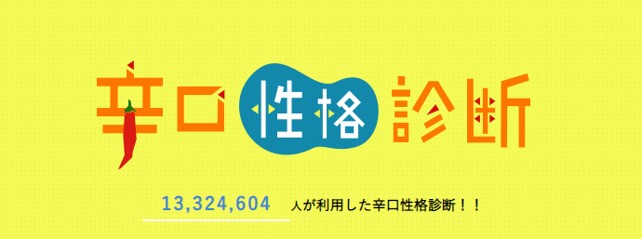 データでわかる辛口性格診断