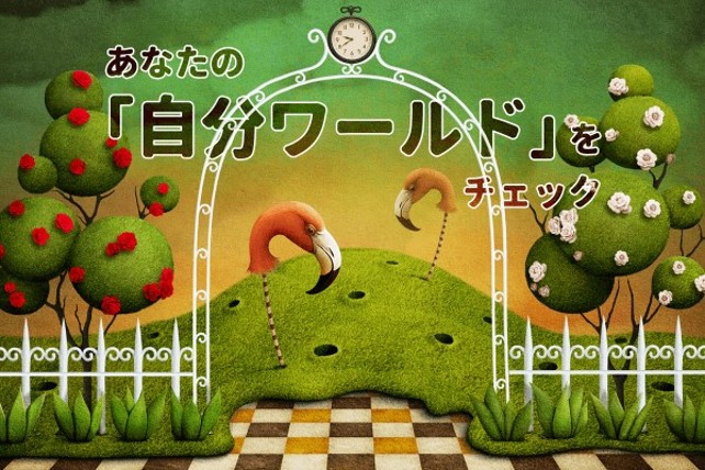 あなたの自分ワールドをチェック