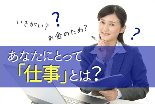 あなたにとって「仕事」とは？