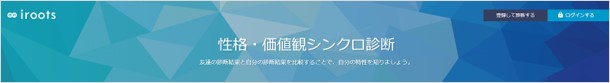 性格・価値観シンクロ診断