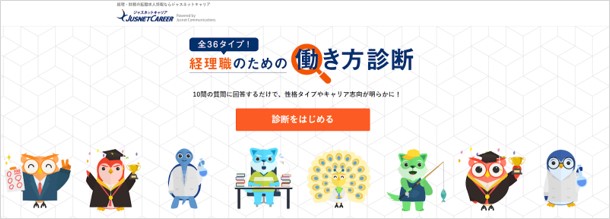 経理職のための働き方診断