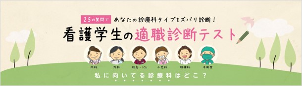 看護学生の適職診断テスト