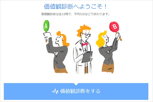 価値観診断へようこそ