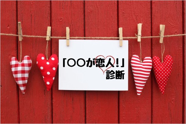 ○○が恋人！診断