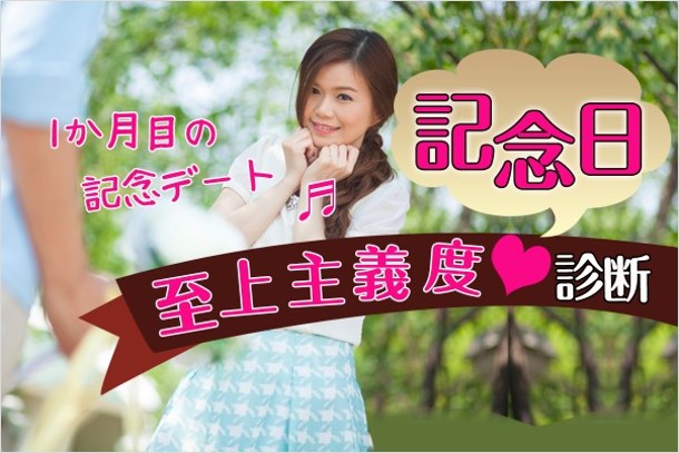 記念日至上主義度診断