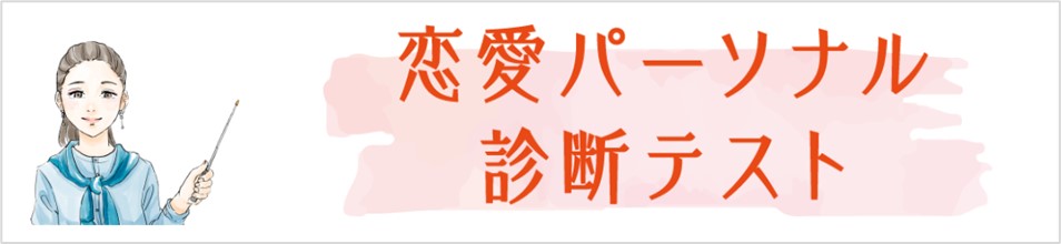 恋愛パーソナル診断テスト