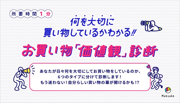 お買い物「価値観」診断（Makuake）