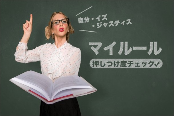 マイルール押しつけ度チェック