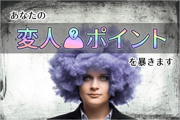 あなたの変人ポイントを暴きます