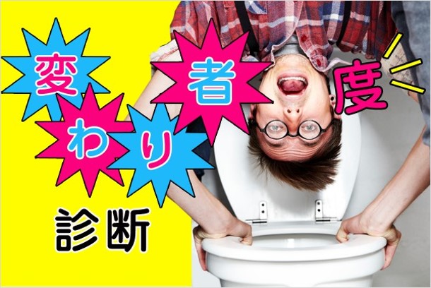 変わり者度診断