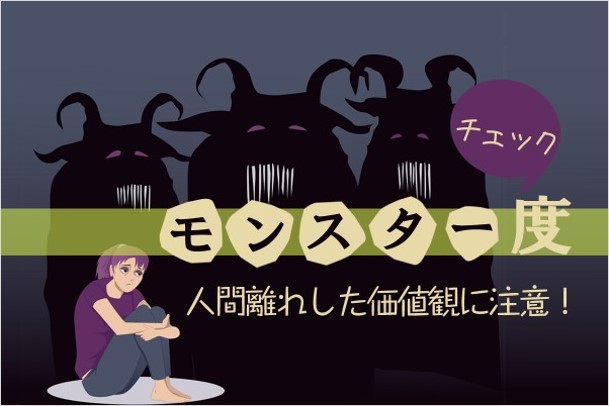 モンスター度チェック