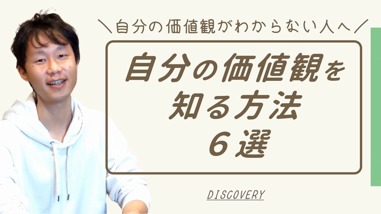 自分の価値観を知る方法