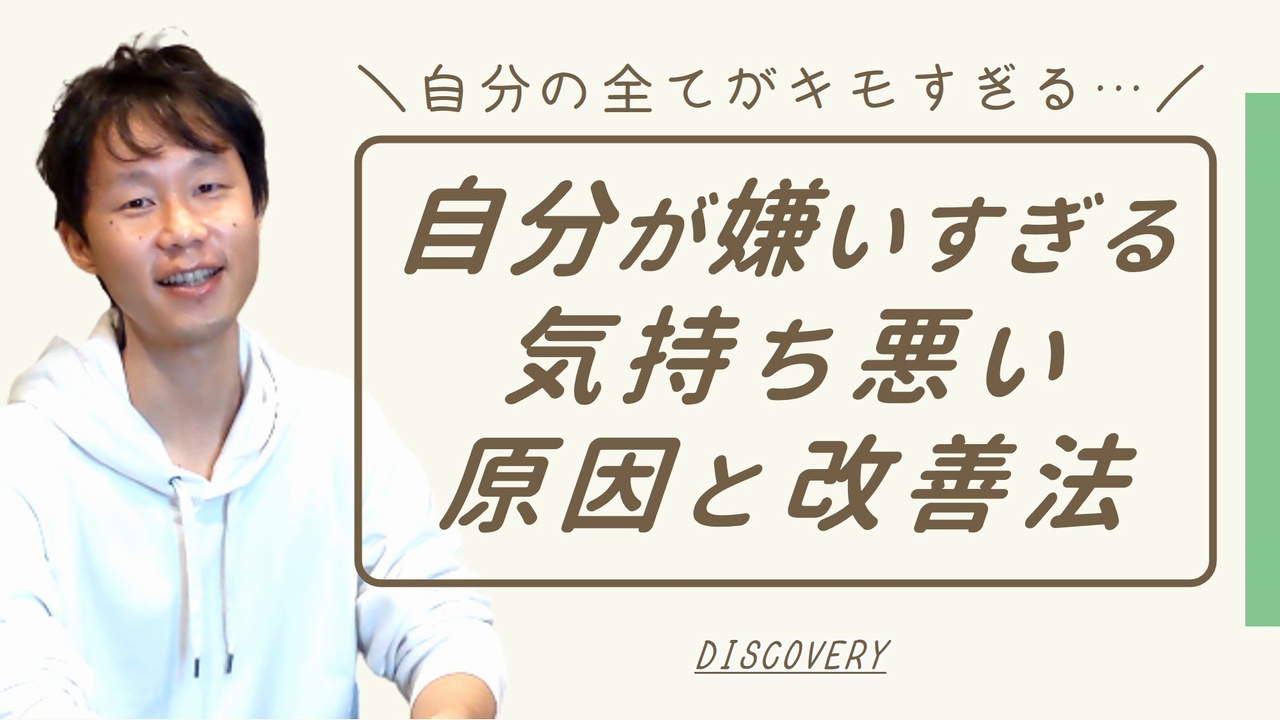 自分が嫌いすぎるし気持ち悪い