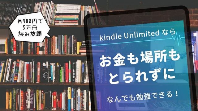 大人が何か勉強するなら読み放題がベスト