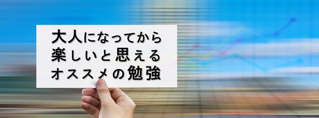 何か勉強したい大人にオススメの勉強ジャンル