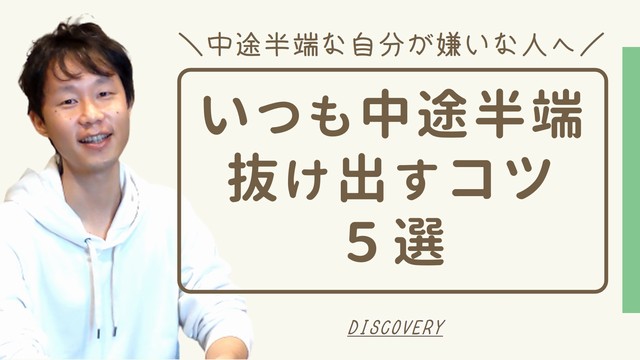 何もかも中途半端な自分が嫌い