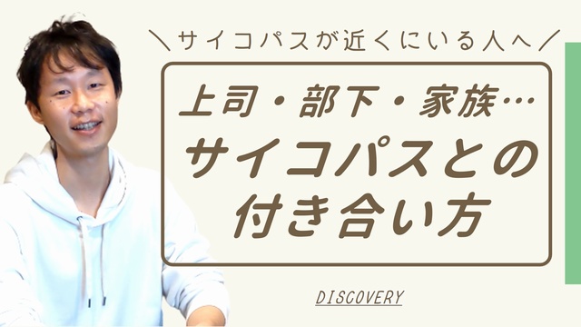 サイコパスとの関わり方・付き合い方