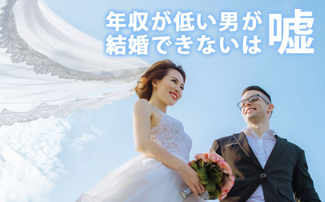 年収が低い男は結婚できないの嘘！