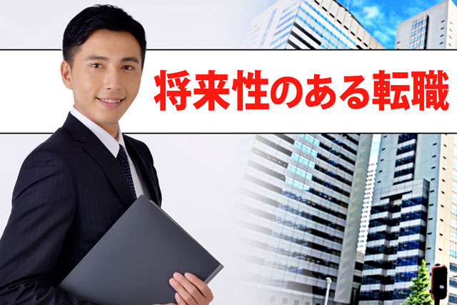 給料の高い将来性のある会社に転職