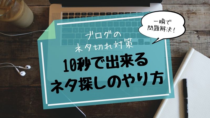 ブログのネタ切れ対策