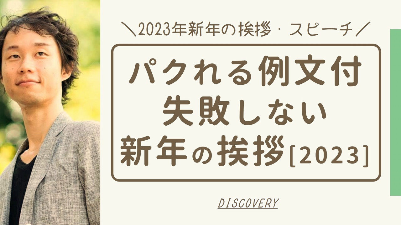 2023年新年の挨拶・スピーチのやり方