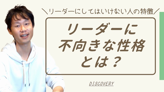 リーダーに不向きな性格がわかるリーダーにしてはいけない人の特徴