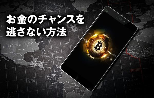 仮想通貨・ビットコインに乗り遅れた