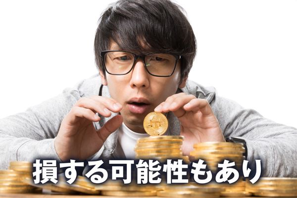 今から変な仮想通貨には手を出すと損する