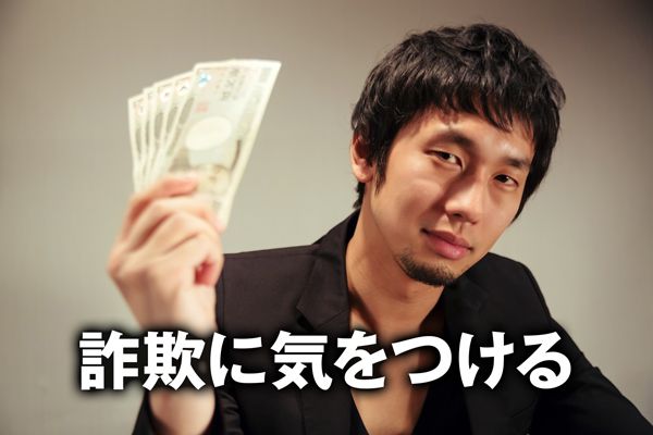 仮想通貨に乗り遅れた人をターゲットにした詐欺