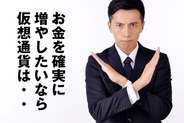 仮想通貨を買うのは止めたほうがいい