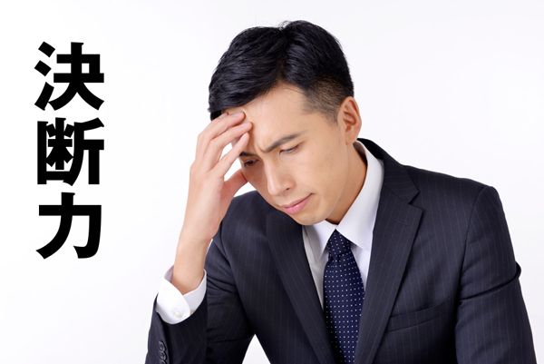 決断力が足りなかった