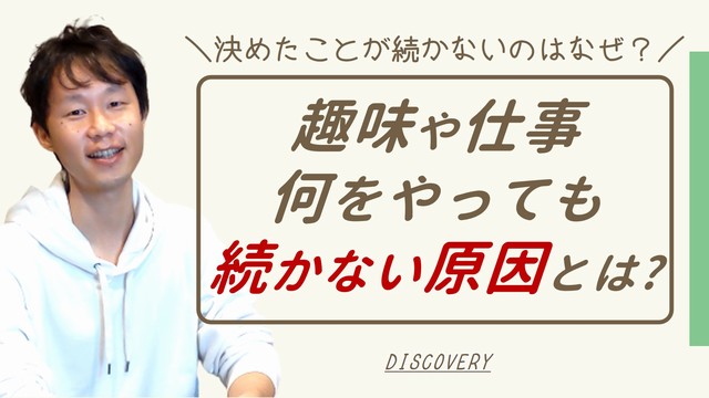 趣味も仕事も何をやっても続かない原因