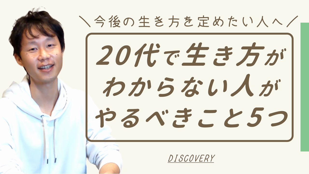 生き方がわからない20代がやっておくべきこと