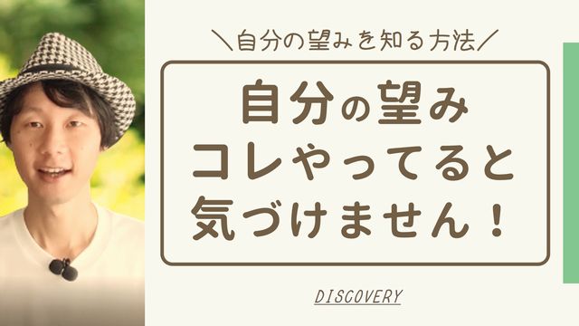 自分の本当の望みを知る方法