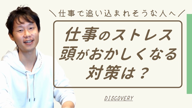 仕事のストレスで頭がおかしくなりそうな時